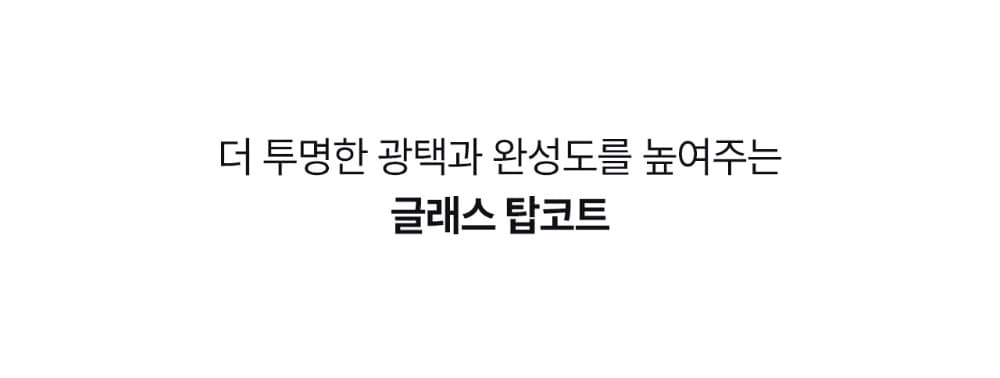 모어젤 폴리쉬 베이스코트 글래스탑코트 상세 이미지 6