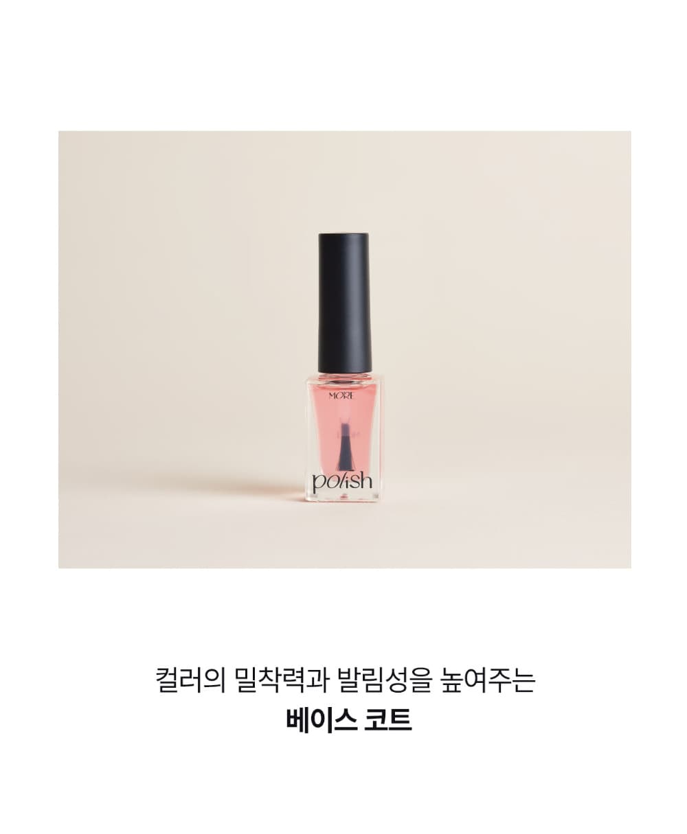 모어젤 폴리쉬 베이스코트 글래스탑코트 상세 이미지 9