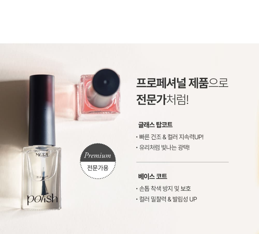 모어젤 폴리쉬 베이스코트 글래스탑코트 상세 이미지 15