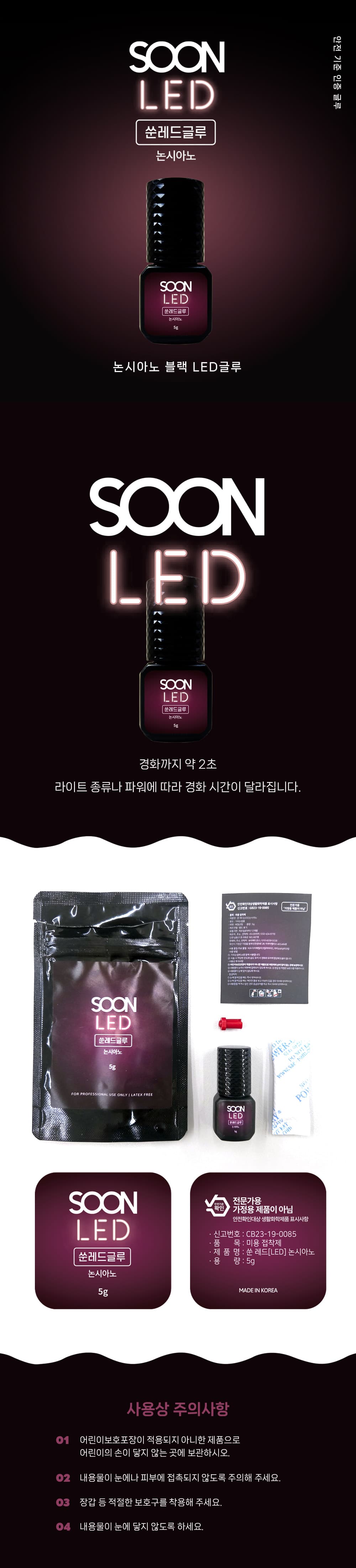 쑨레드 논시아노 LED 글루 5g 상세 이미지 1