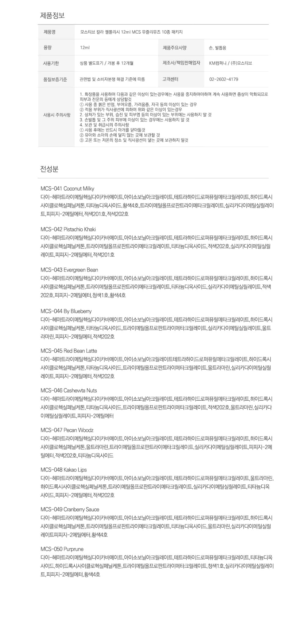 모스티브 시럽 젤 폴리시 12ml 뮤즐리뮤즈 10종 패키지 상세 이미지 11