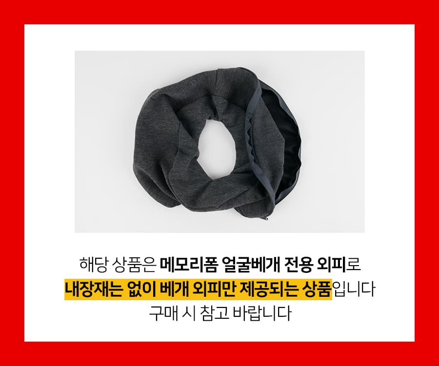 메모리폼 얼굴 베개 외피 커버만 내장재 없음 상세 이미지 1