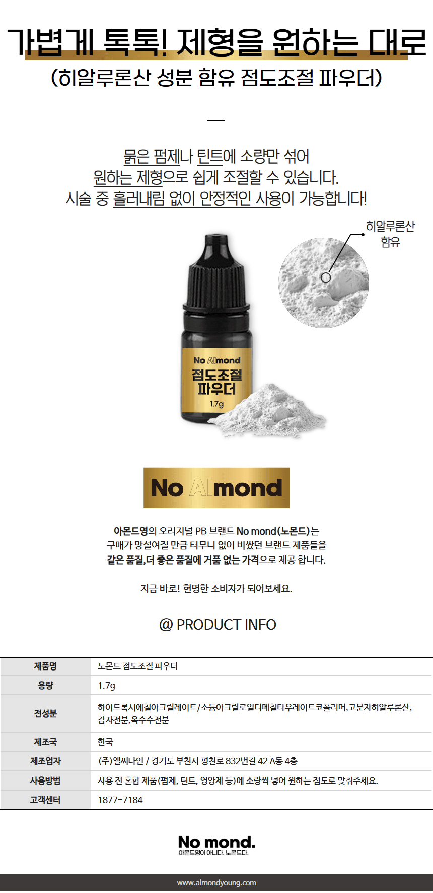 노몬드 속눈썹 펌제 점도조절 파우더 1.7g 상세 이미지 1