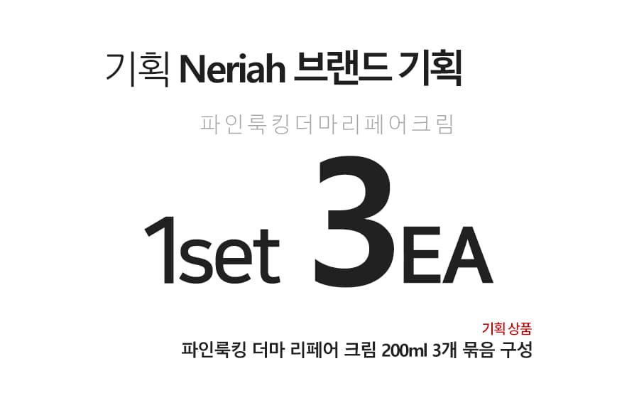 네리아 파인룩킹 더마 시카 리페어 크림 200ml 3개묶음 레이저 피부과 재생 관리 미백 영양 화이트닝 상세 이미지 1