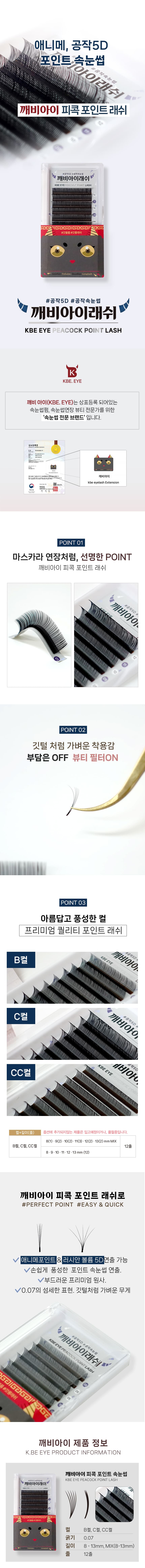 깨비 피콕 포인트 래쉬 공작 5D 애니메 속눈썹 상세 이미지 1