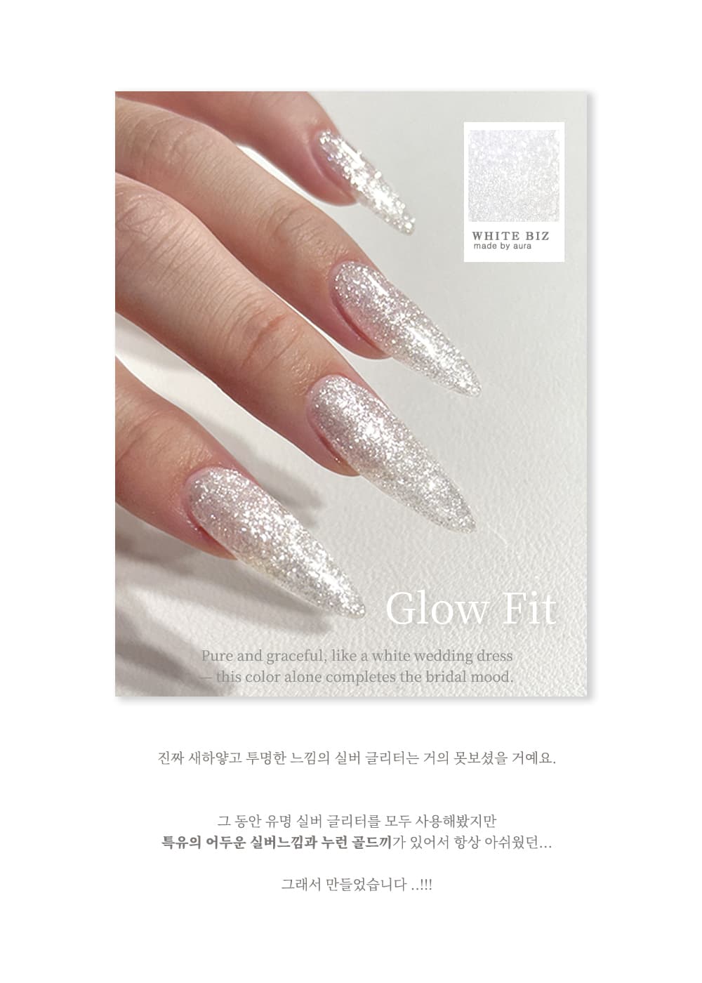 아우라글리터 화이트비즈 AG01 실버글리터젤 웨딩시리즈 상세 이미지 9