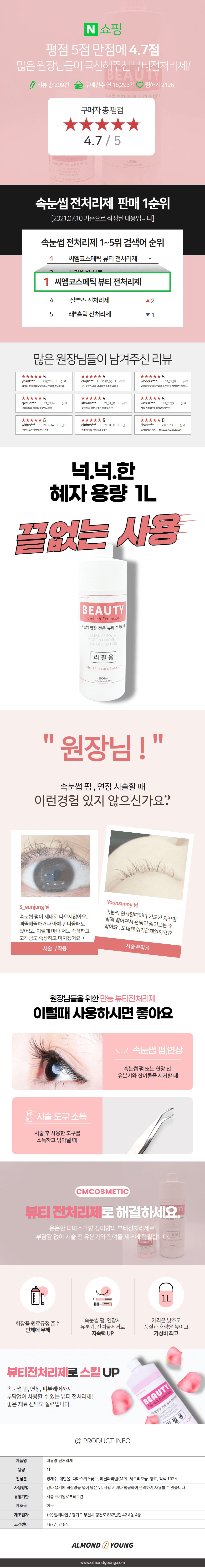 씨엠코스메틱 속눈썹 전처리제 대용량 1000ml 상세 이미지 1