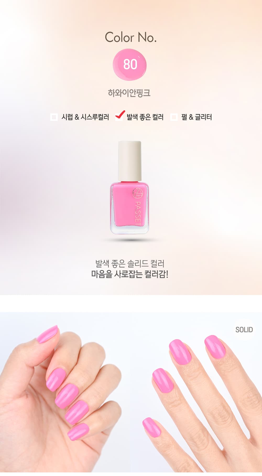 파셋 셀럽 매니큐어 네일폴리쉬 80 하와이안핑크 7ml (컬러) 상세 이미지 2