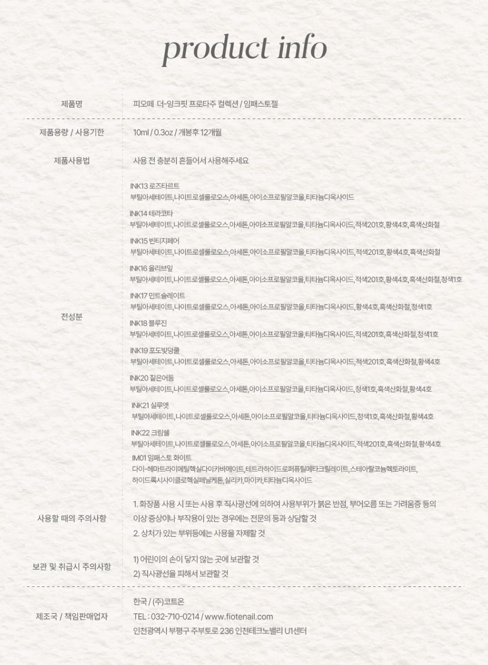 피오떼 더잉크핏 프로타주 10종 세트 임패스토 통젤 상세 이미지 2