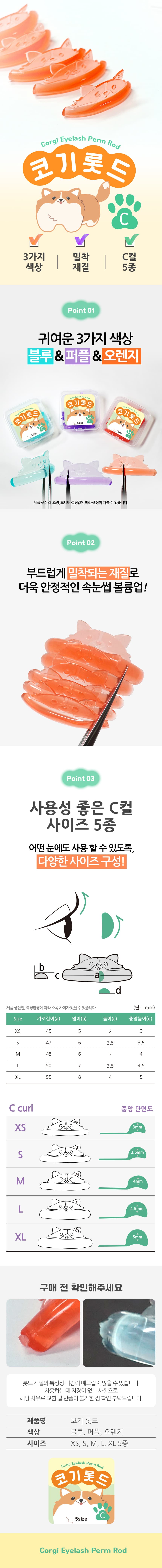 코기 롯드 C컬 5종 세트 상세 이미지 1
