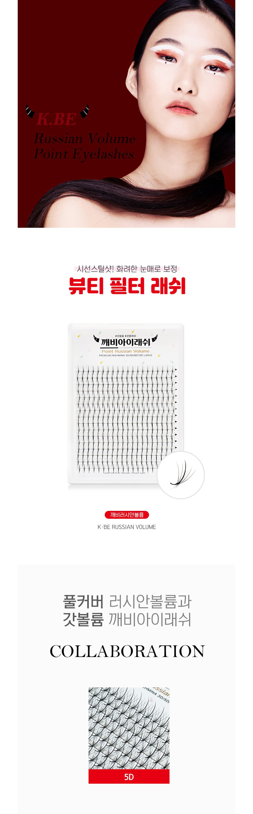 깨비 러시안볼륨 5D 포인트 래쉬 상세 이미지 1