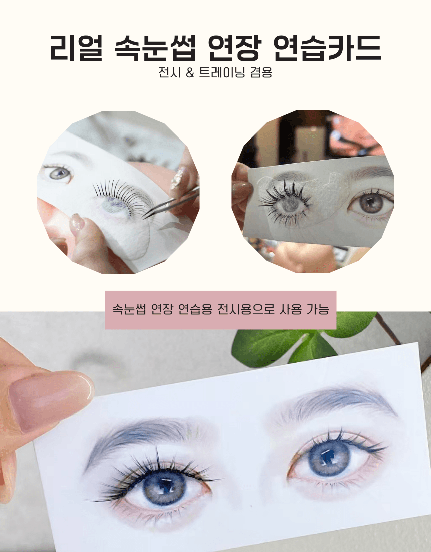 리얼 속눈썹 연장 연습 카드(10매입) 상세 이미지 1