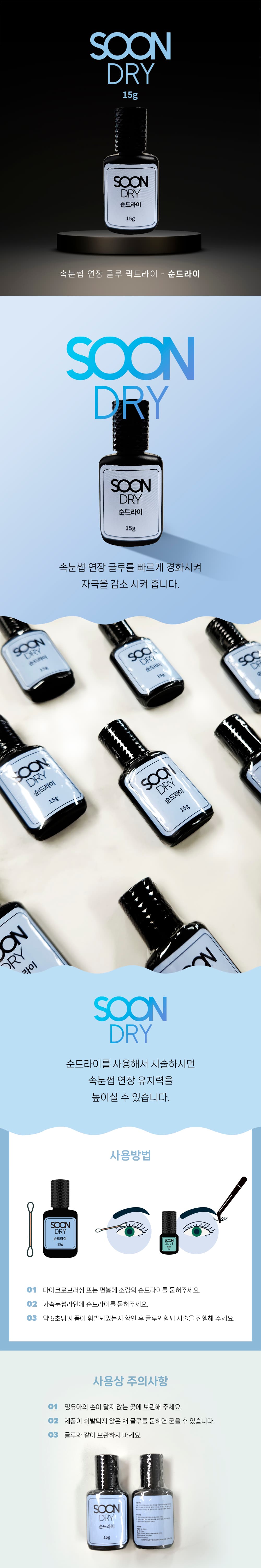 순 드라이 SOON DRY 15g 상세 이미지 1