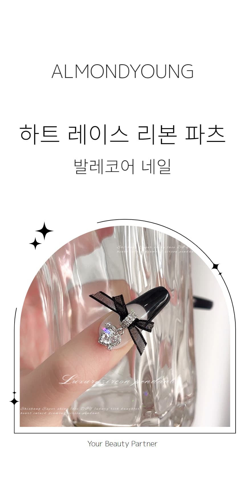 하트 큐빅 레이스 리본 파츠 발레코어 네일 1개입 상세 이미지 1