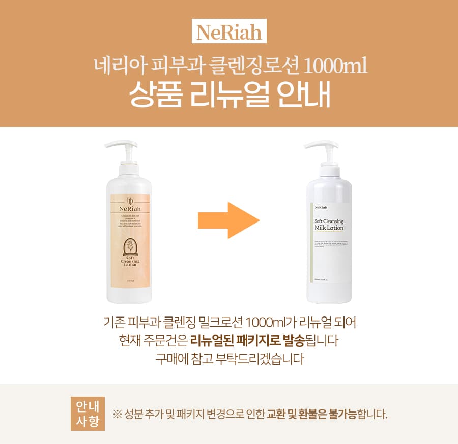 네리아 소프트 클렌징 밀크로션 1000ml 대용량 약산성 클렌저 상세 이미지 1