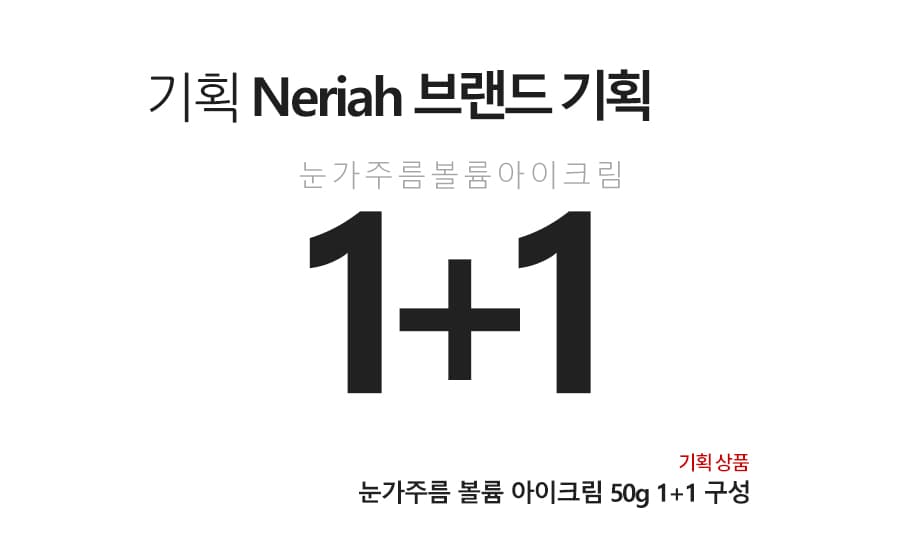 네리아 눈가주름 볼륨 아이크림 50g 1+1 눈밑 리프팅 개선 상세 이미지 1