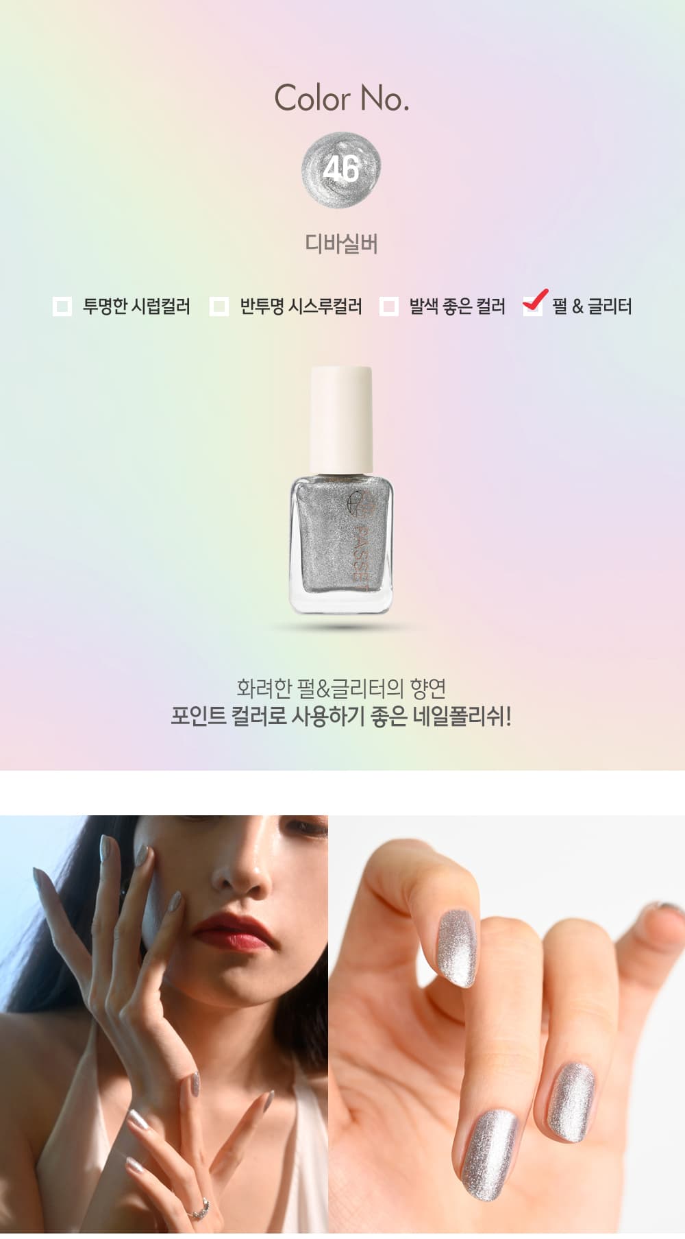 파셋 셀럽 매니큐어 네일폴리쉬 46 디바실버 7ml (컬러) 상세 이미지 2