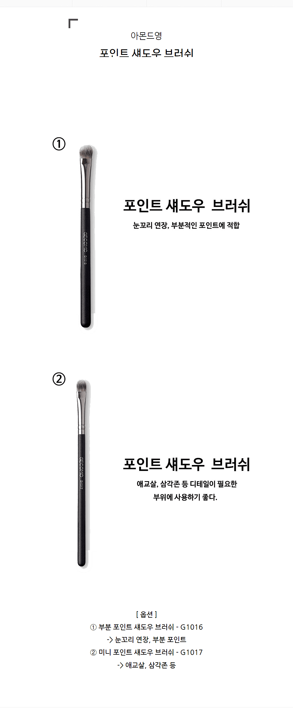 포인트 섀도우 브러쉬 상세 이미지 1
