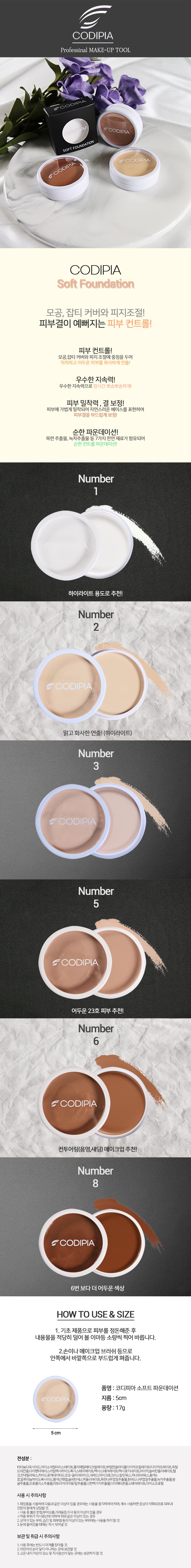 코디피아 소프트 크림 파운데이션 17g 6종 상세 이미지 2