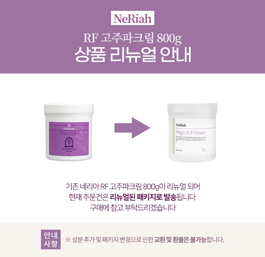 네리아 RF 고주파 마사지 크림 800g RF 얼굴 바디 에스테틱 피부과 전용 상세 이미지 1