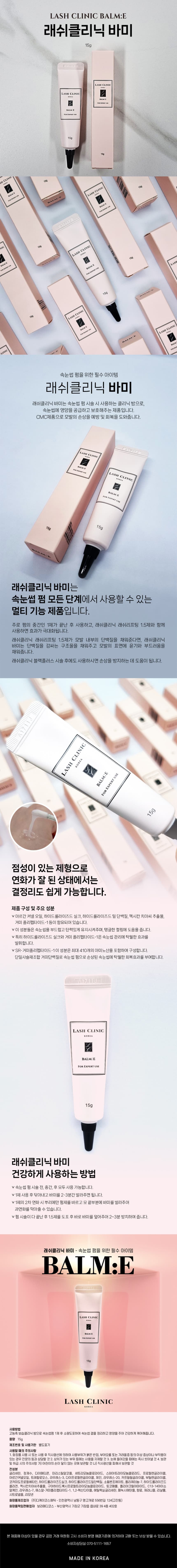 래쉬클리닉 바미 15g 상세 이미지 1