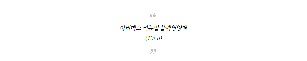 반하다 아리메스 영양제 투명 세럼 10ml 상세 이미지 1