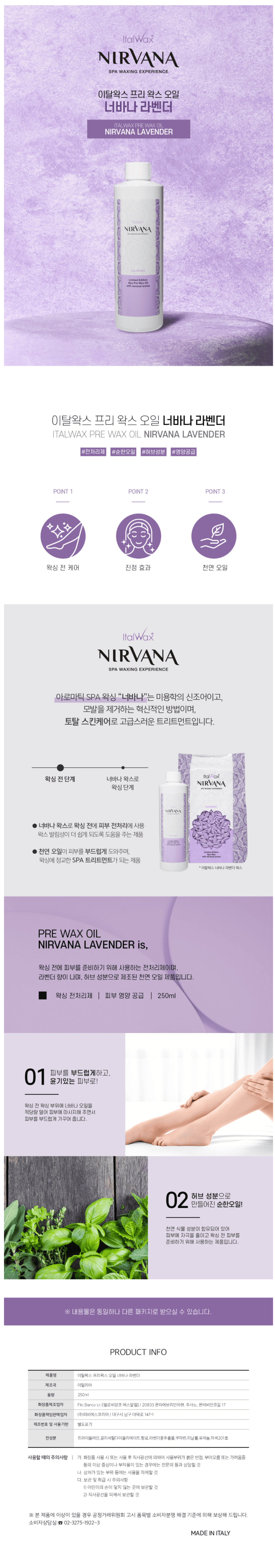 이탈왁스 프리왁스 오일 너바나 라벤더 상세 이미지 1
