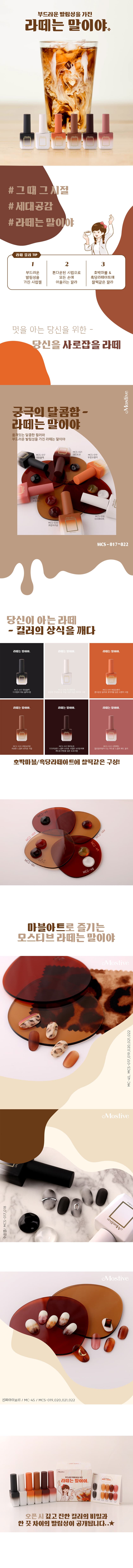 모스티브 시럽 젤 폴리시 12ml MCS-021 대리 초코 상세 이미지 1