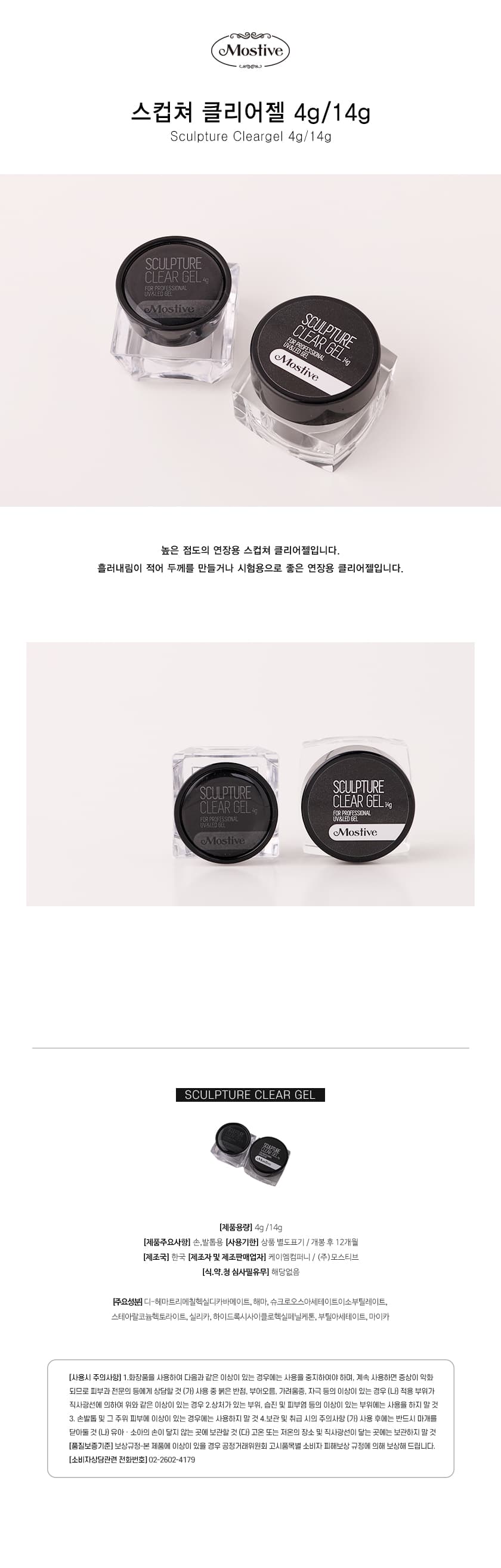 모스티브 스컵쳐 클리어 네일 네일연장 연장젤 4g 상세 이미지 1