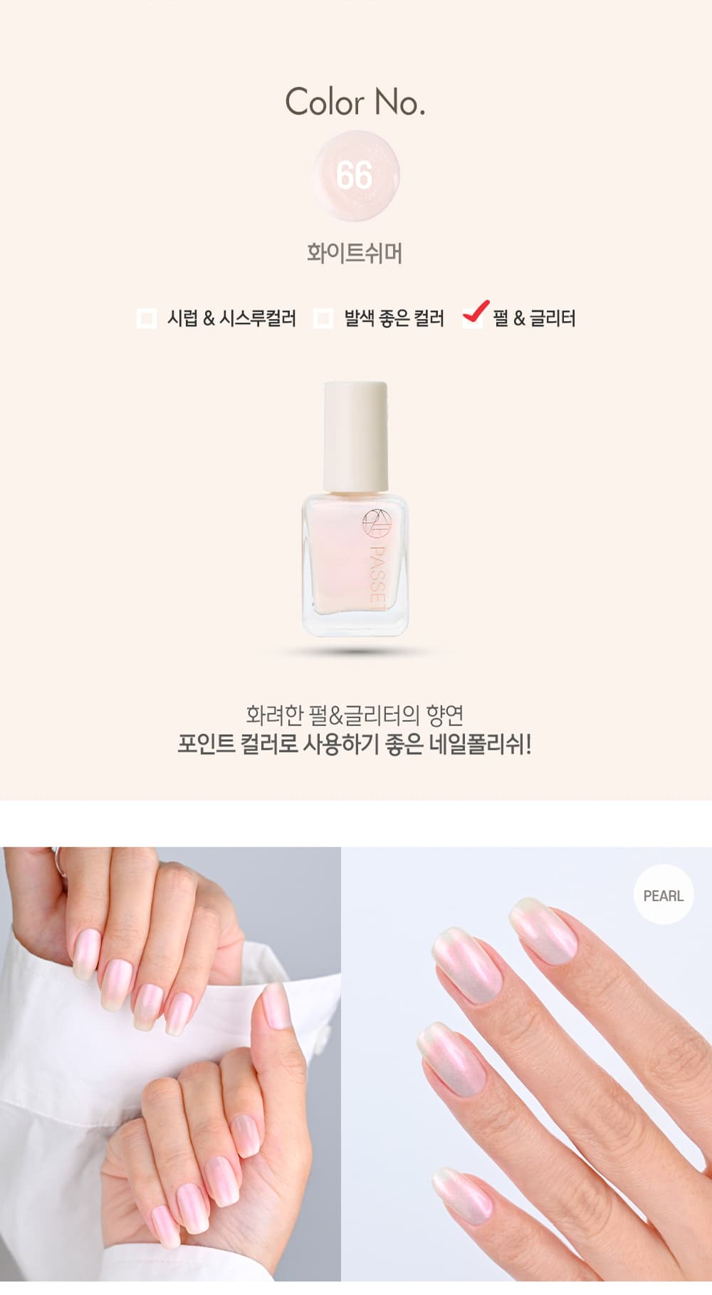 파셋 셀럽 매니큐어 네일폴리쉬 66 화이트쉬머 7ml (컬러) 상세 이미지 2