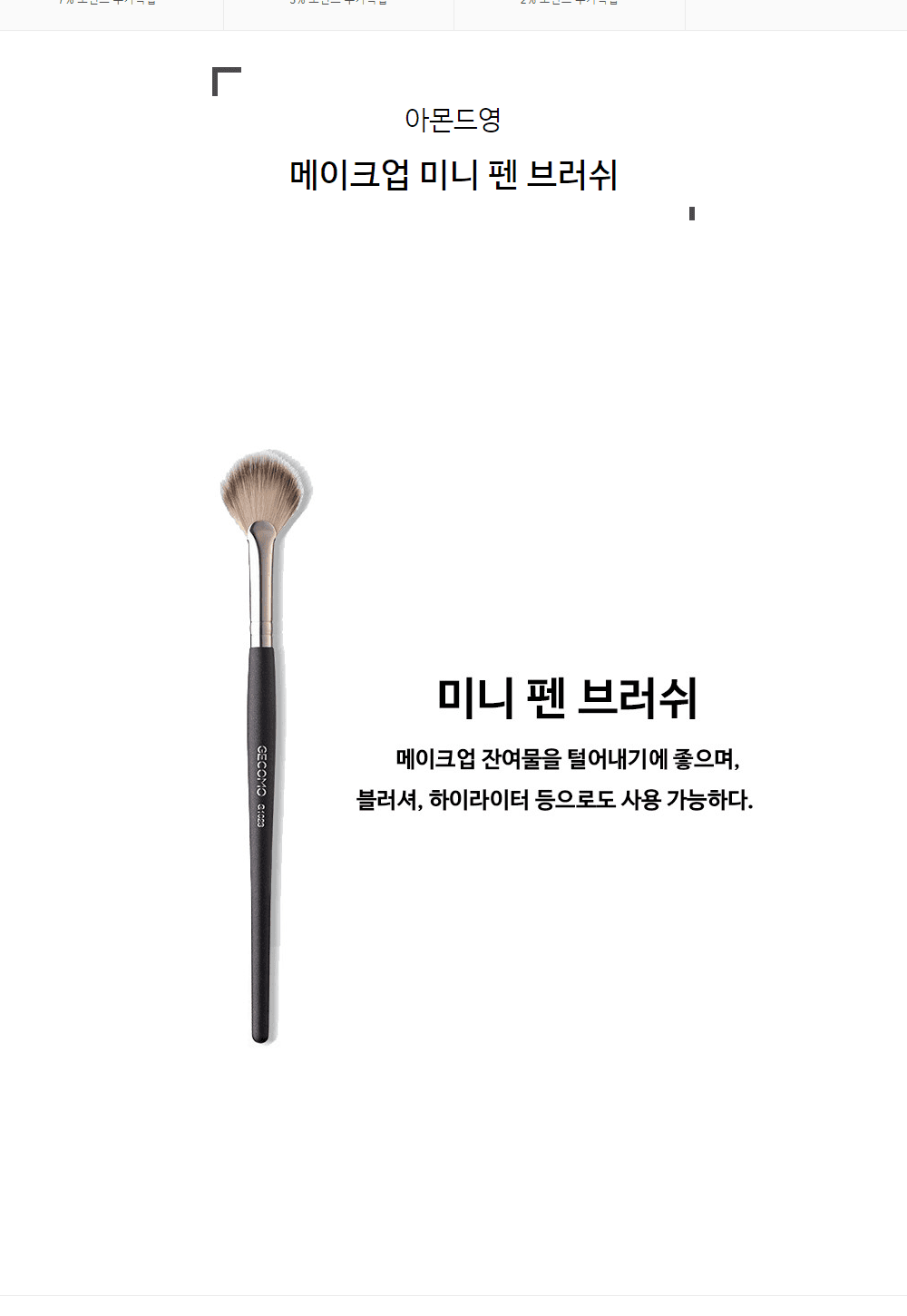 메이크업 미니 펜 브러쉬 상세 이미지 1