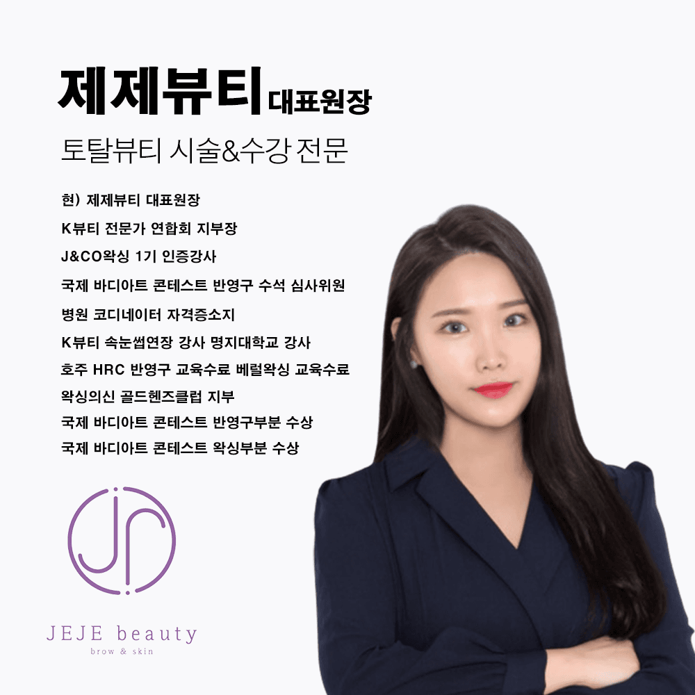 부평 제제뷰티 눈매교정 시초 속눈썹 세럼펌 원데이 수강 상세 이미지 3