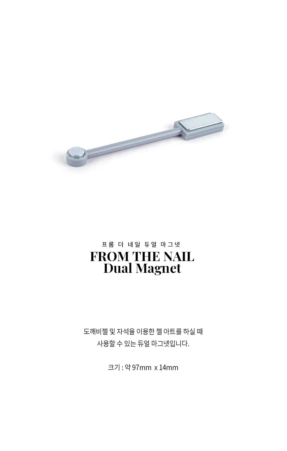 프롬 더 네일 듀얼 자석 상세 이미지 2
