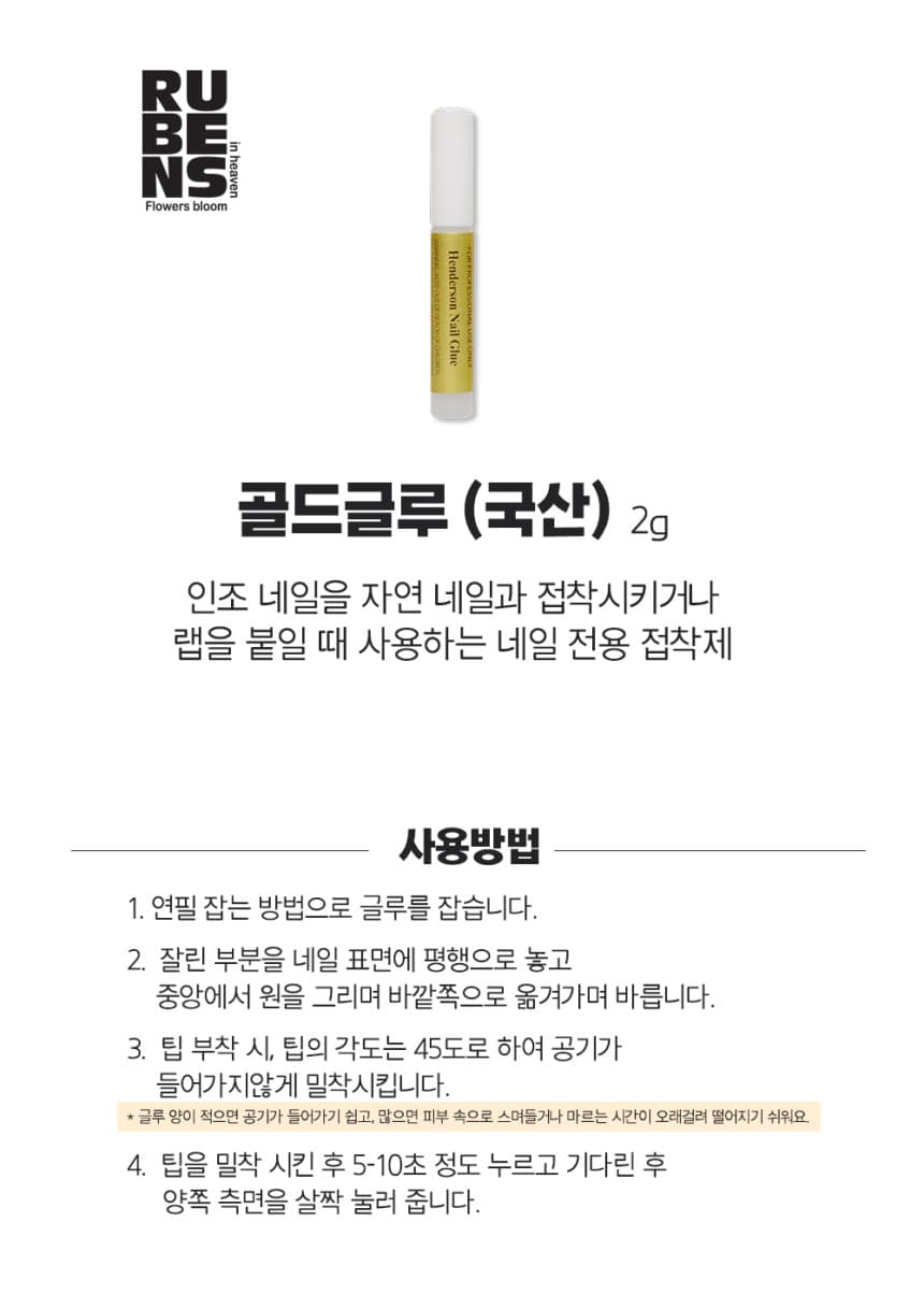 루벤스 네일 국가고시 실기 자격증 재료 국산 골드 글루 2g 상세 이미지 1