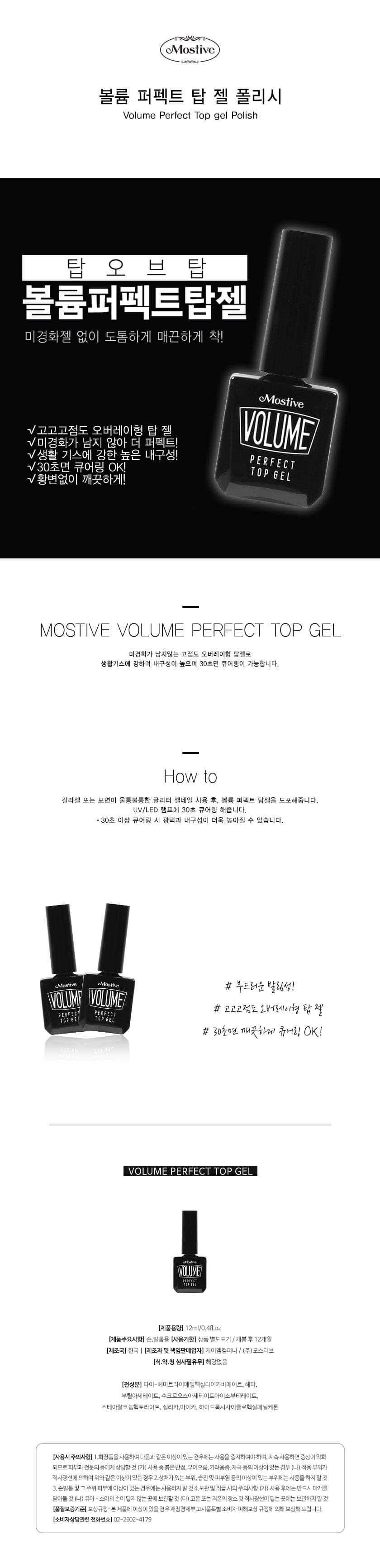 모스티브 볼륨 퍼펙트 탑젤 12ml 상세 이미지 1