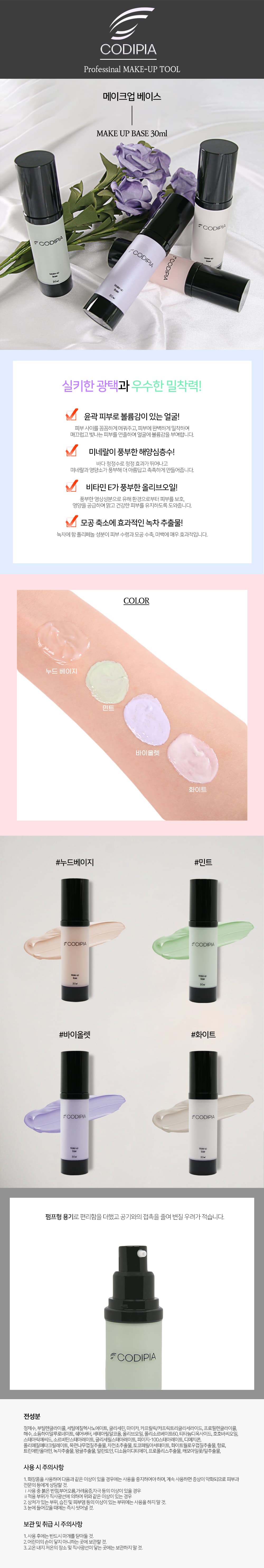 코디피아 메이크업 베이스 30ml 4종 상세 이미지 2