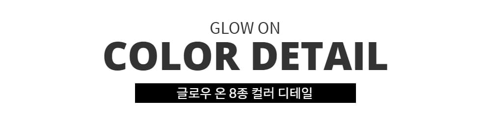 단품 모스티브 자석젤 글로우온 12ml MAG-0108 상세 이미지 4