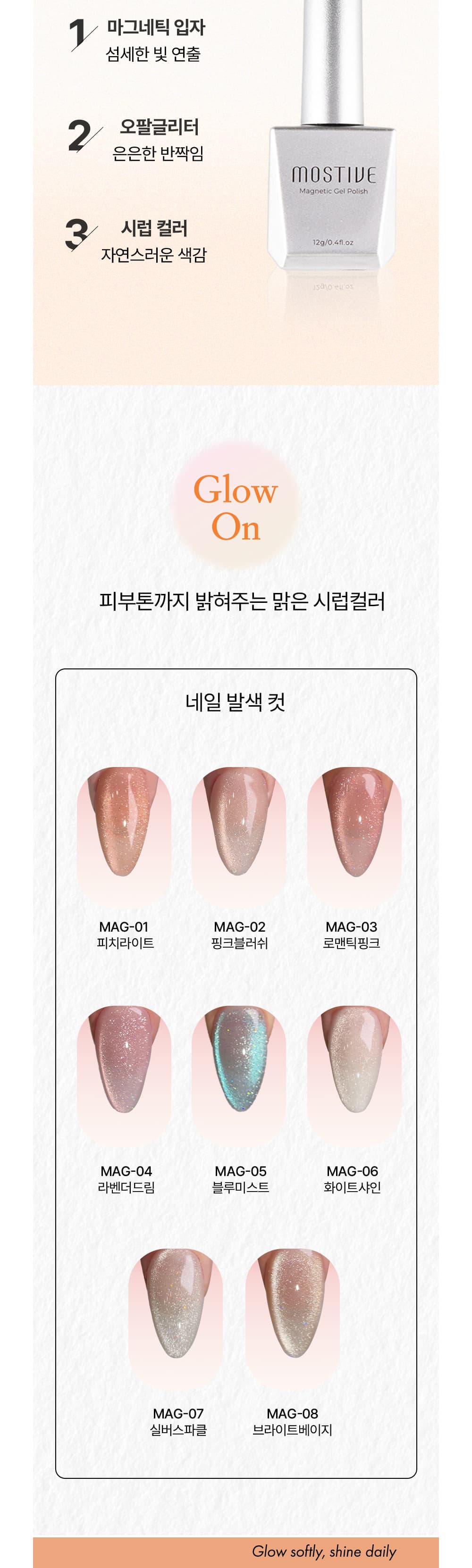 단품 모스티브 자석젤 글로우온 12ml MAG-0108 상세 이미지 11
