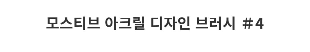 모스티브 아크릴 네일 디자인브러시 4 상세 이미지 1