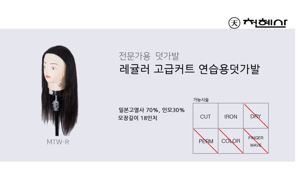 천혜사 레귤러 고급 커트 연습용 덧가발 MTW-R 인모 30% 18인치 상세 이미지 2