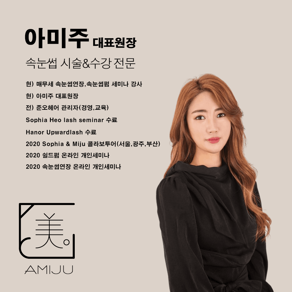인천 남동구 아미주 속눈썹연장 재수강권 1,2,3일 상세 이미지 2