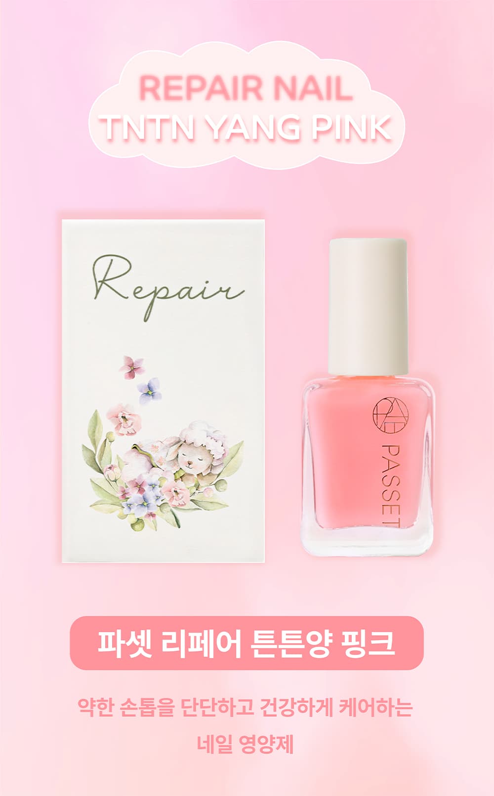 파셋 리페어 튼튼양 핑크 네일 영양제 7ml 상세 이미지 3