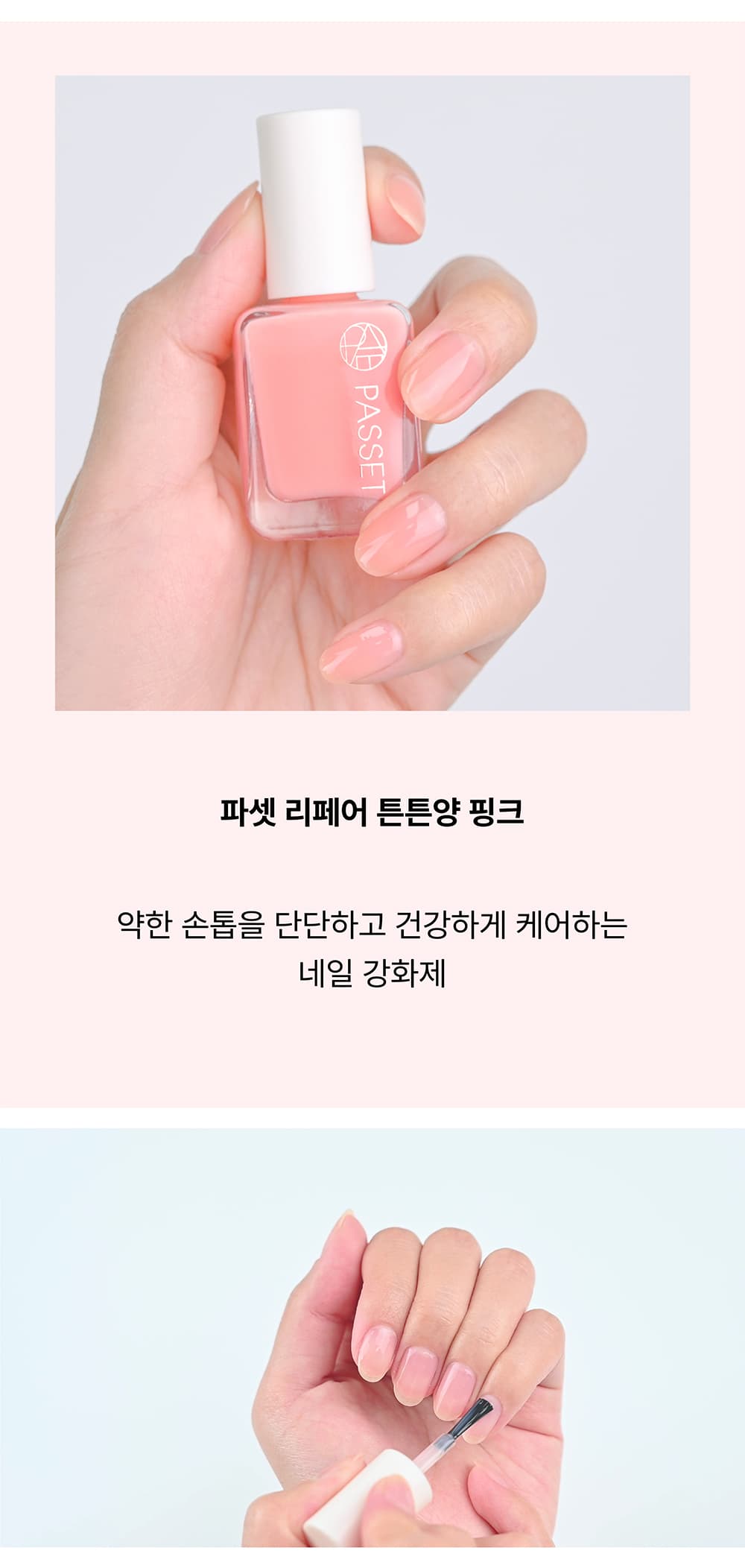 파셋 리페어 튼튼양 핑크 네일 영양제 7ml 상세 이미지 4