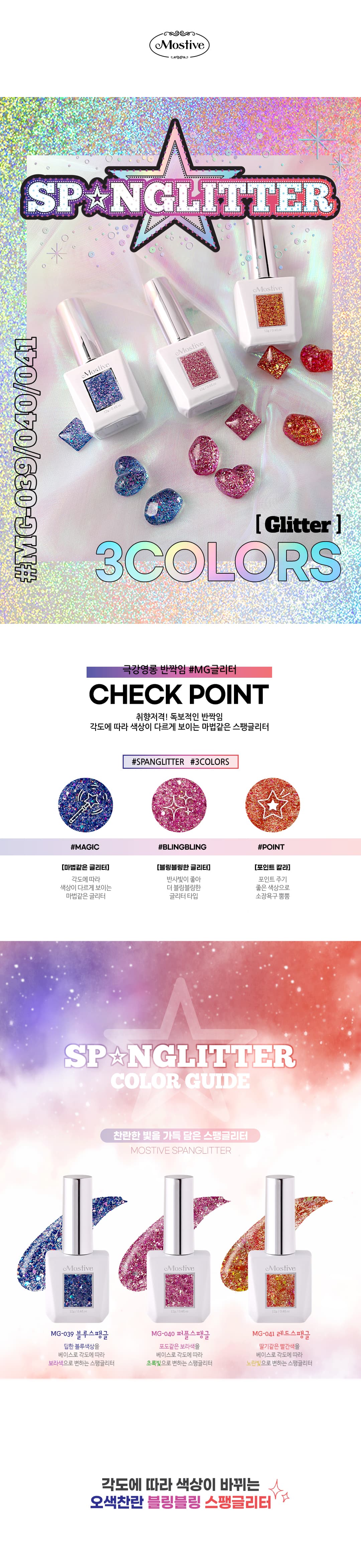 모스티브 글리터 젤 폴리시 12ml 스팽글리터 3종 패키지 상세 이미지 1