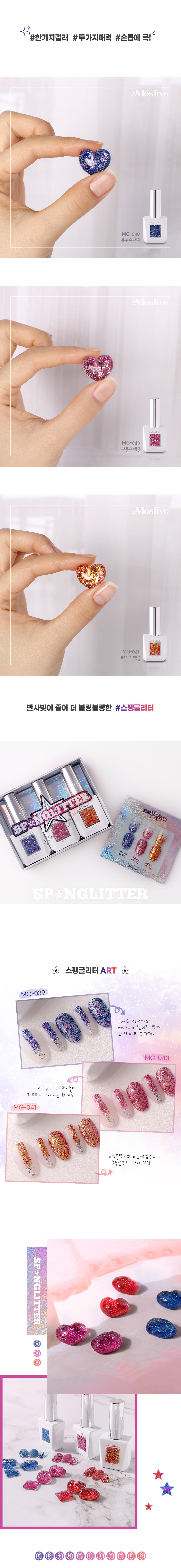 모스티브 글리터 젤 폴리시 12ml 스팽글리터 3종 패키지 상세 이미지 8