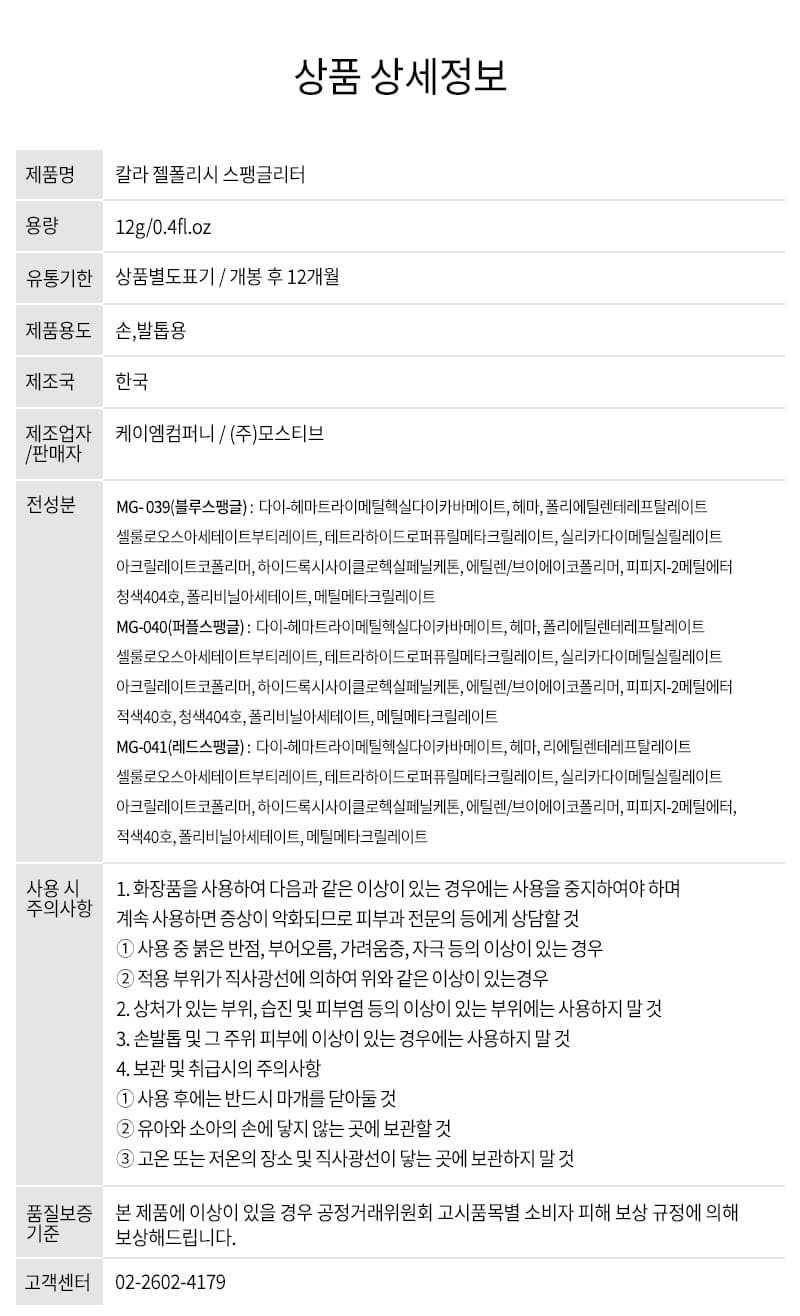 모스티브 글리터 젤 폴리시 12ml 스팽글리터 3종 패키지 상세 이미지 9