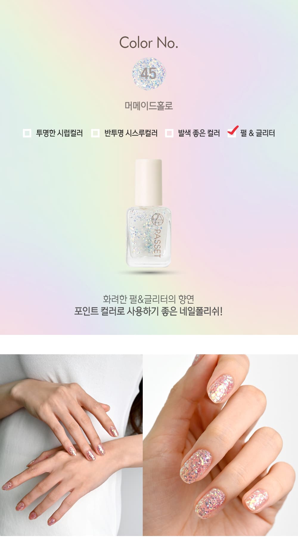 파셋 셀럽 매니큐어 네일폴리쉬 45 머메이드홀로 7ml (컬러) 상세 이미지 2