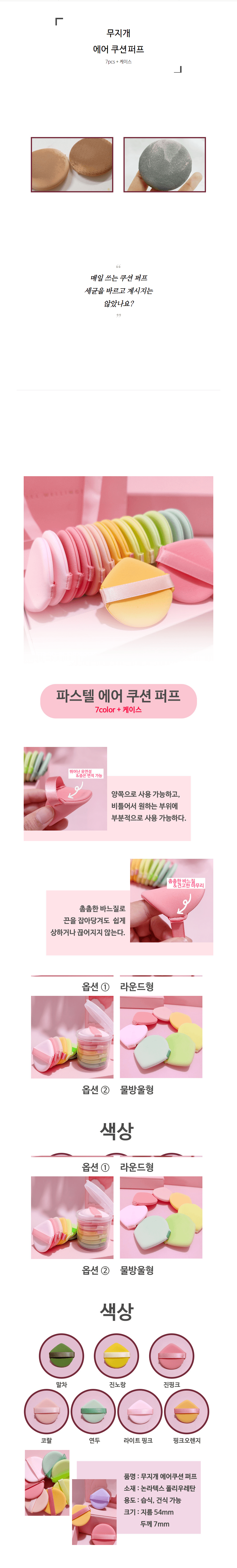 무지개 파스텔 에어쿠션 퍼프 7개입 상세 이미지 1