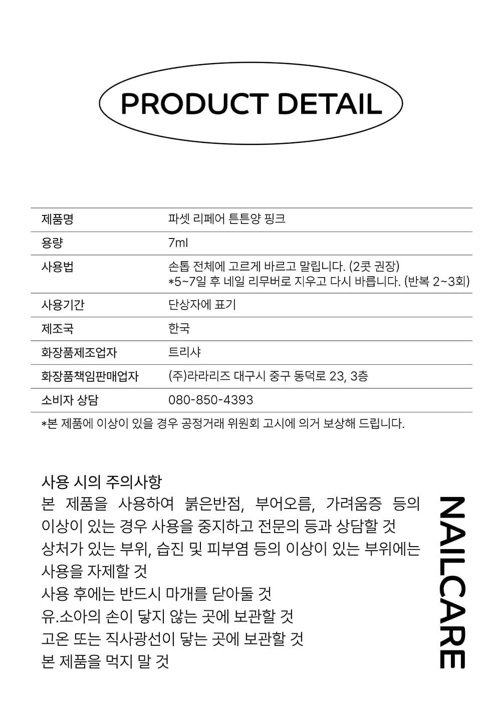 파셋 리페어 튼튼양 핑크 네일 영양제 7ml 상세 이미지 16