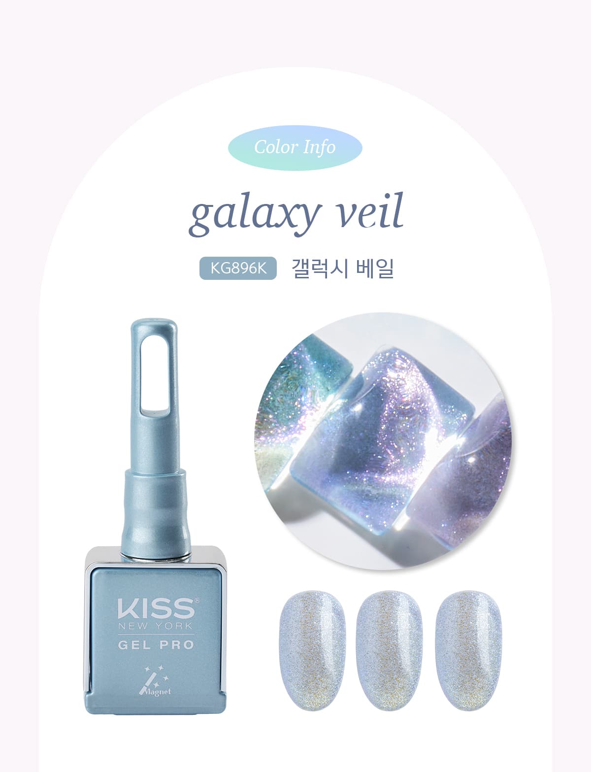 키스뉴욕 젤 프로 갤럭시 베일 KG896K 상세 이미지 2